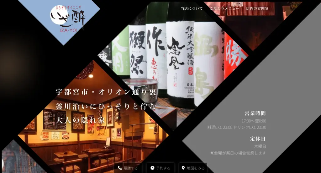 居酒屋のWebサイト